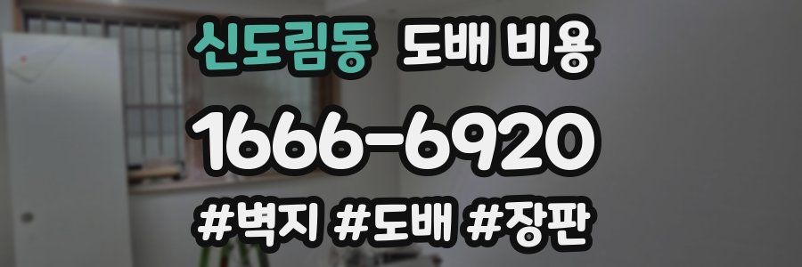 신도림동 도배 비용