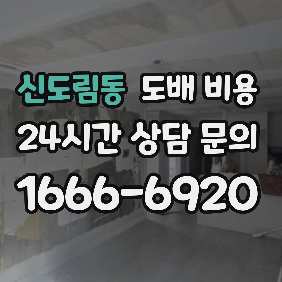 신도림동 도배 비용