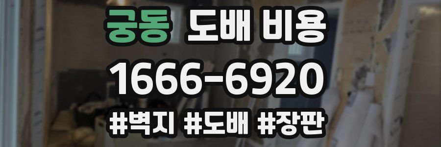 궁동 도배 비용