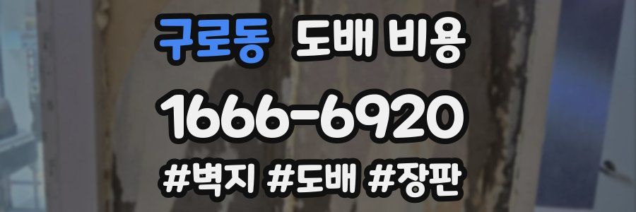 구로동 도배 비용
