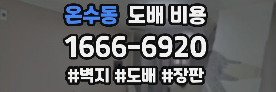 온수동 도배 비용