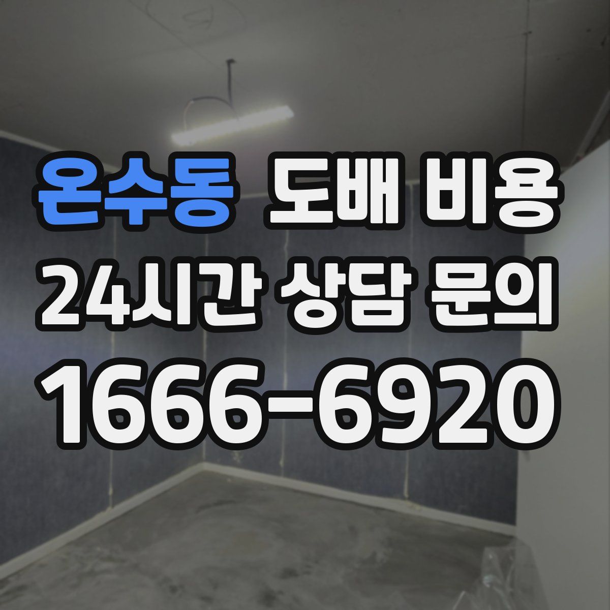 온수동 도배 비용