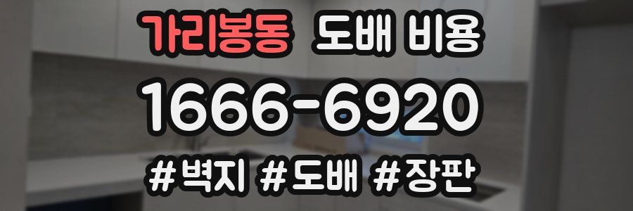 가리봉동 도배 비용
