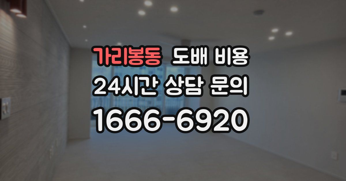 가리봉동 도배 비용