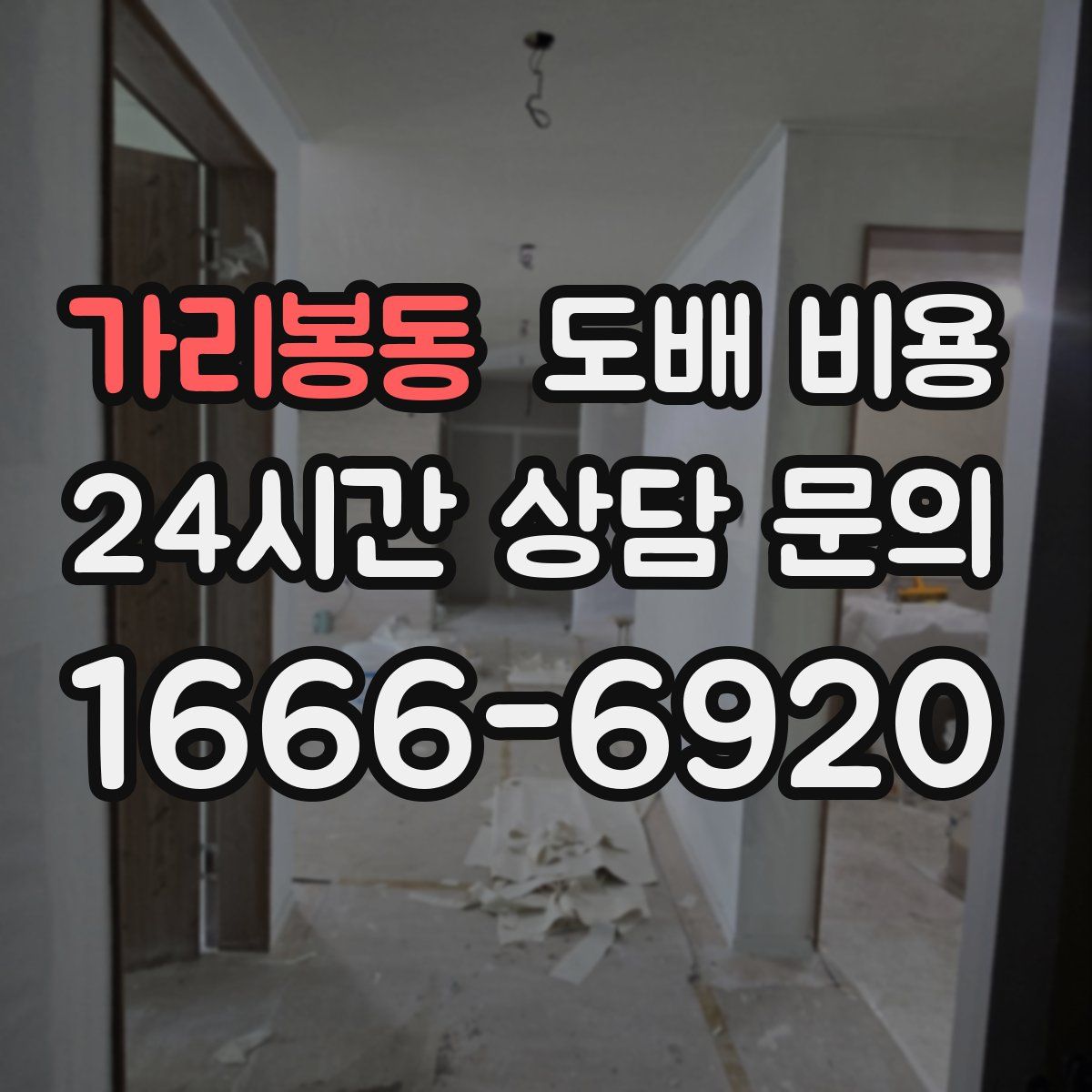 가리봉동 도배 비용