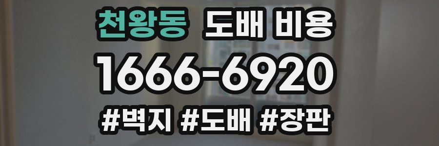천왕동 도배 비용