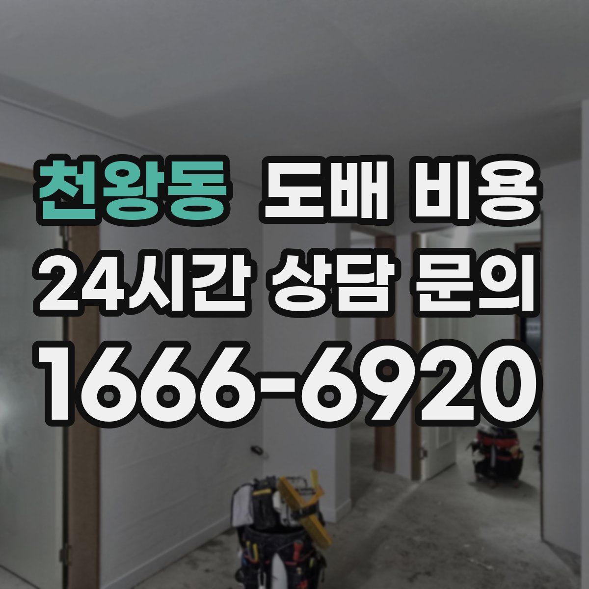 천왕동 도배 비용