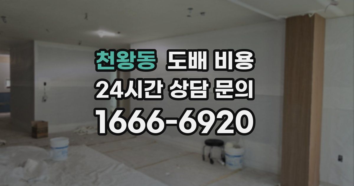 천왕동 도배 비용