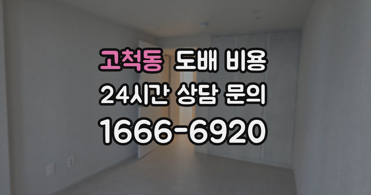 고척동 도배 비용