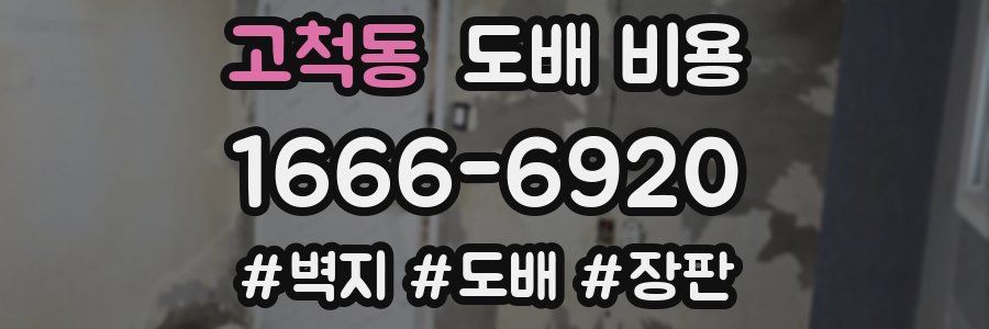 고척동 도배 비용