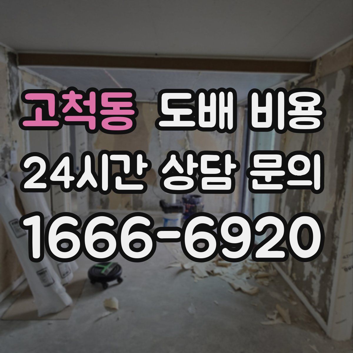 고척동 도배 비용