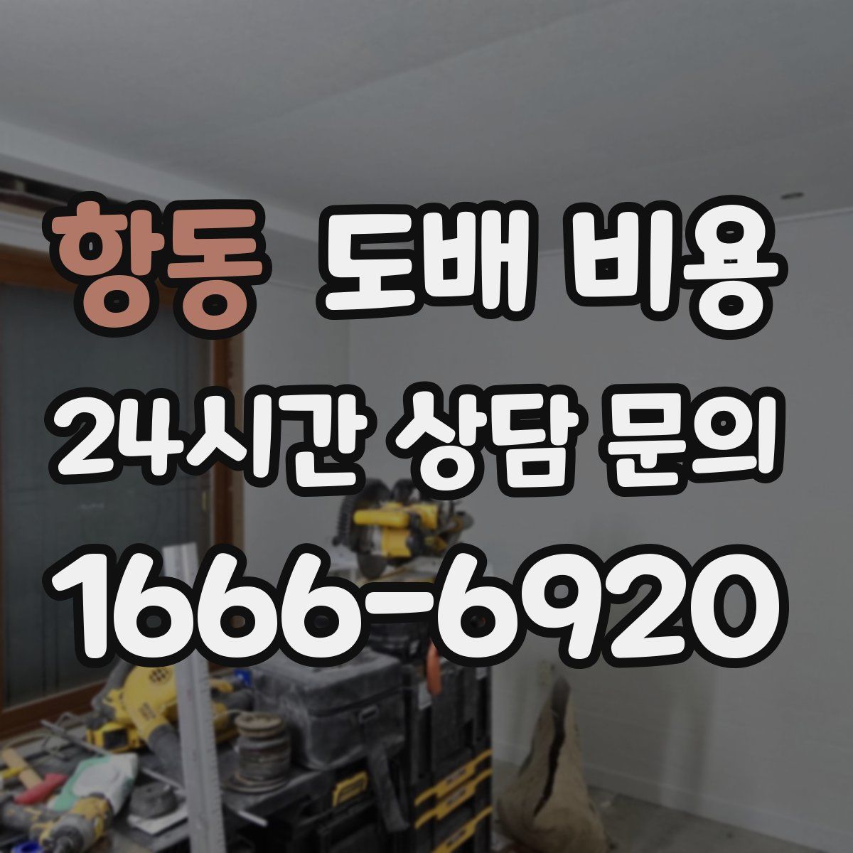 항동 도배 비용
