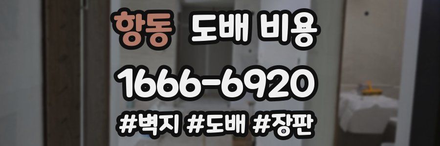 항동 도배 비용