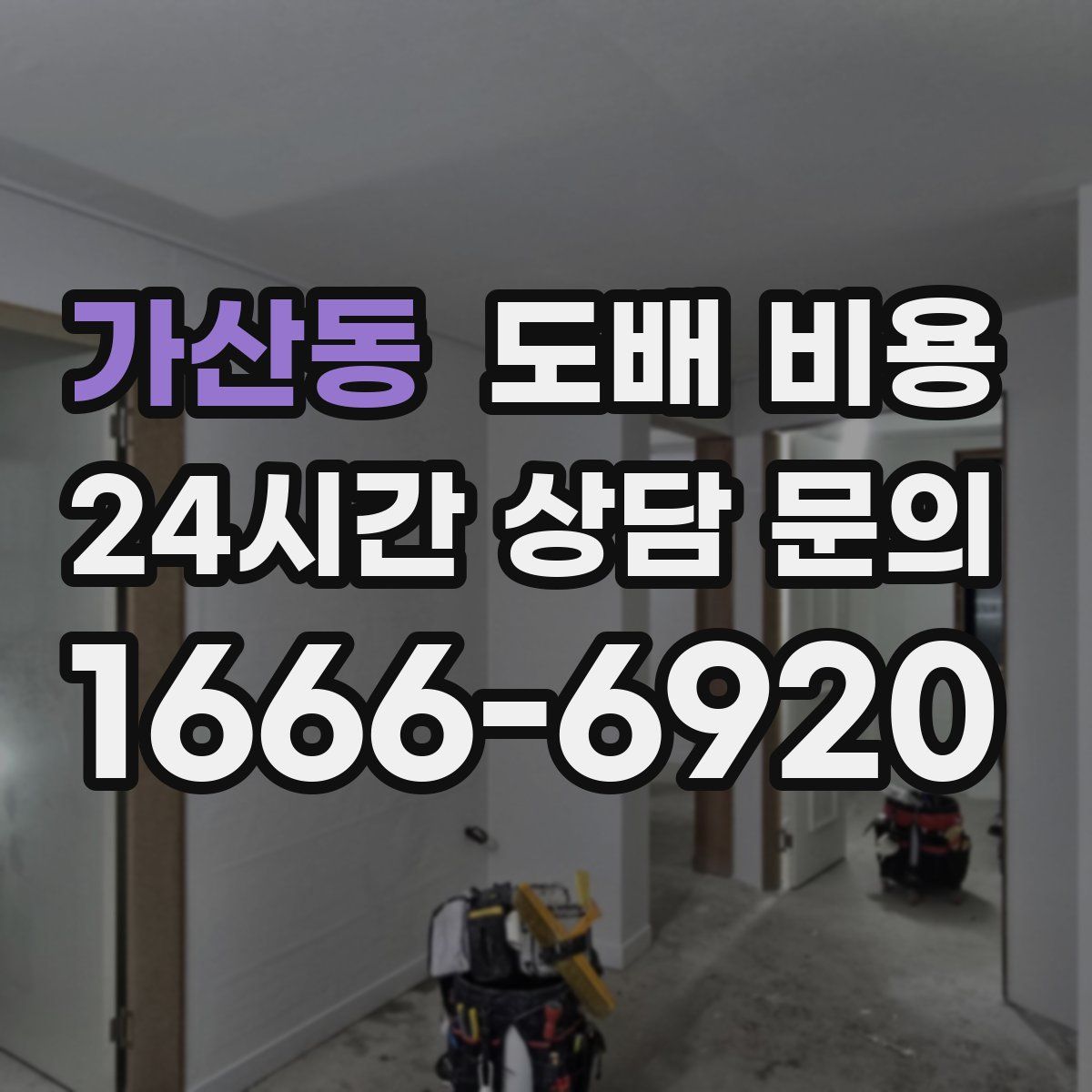 가산동 도배 비용