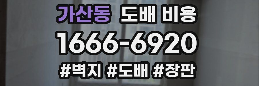 가산동 도배 비용