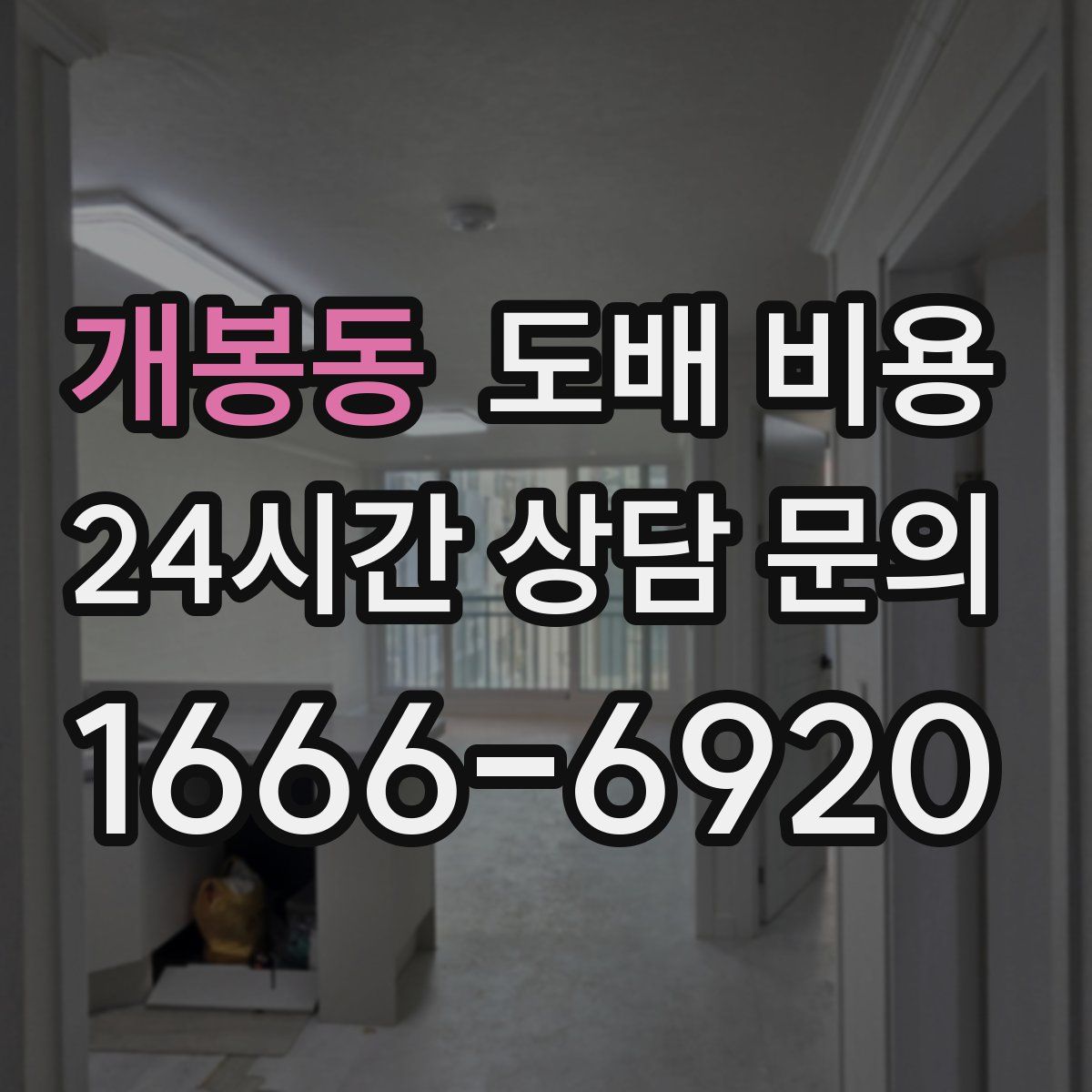 개봉동 도배 비용