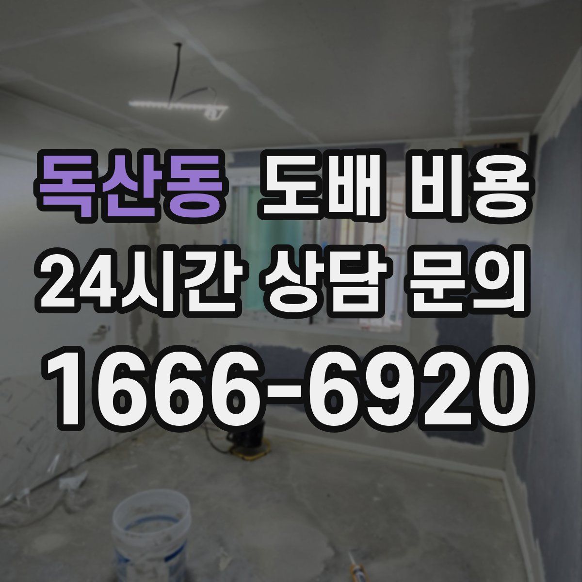 독산동 도배 비용