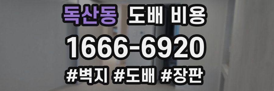 독산동 도배 비용