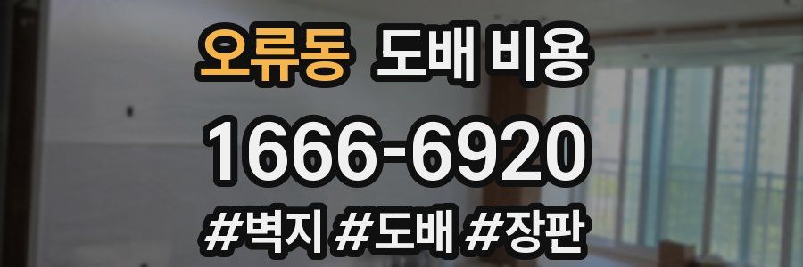 오류동 도배 비용