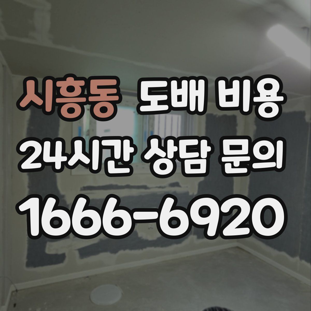 시흥동 도배 비용