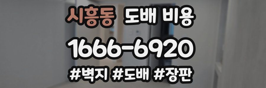 시흥동 도배 비용