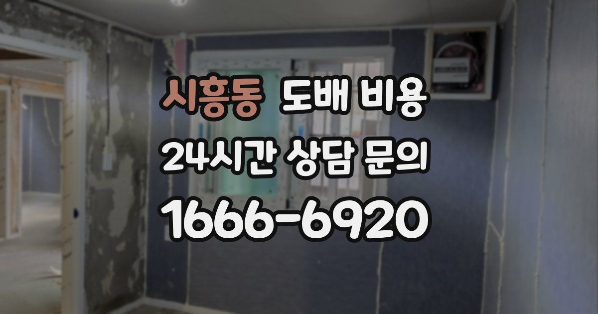 시흥동 도배 비용
