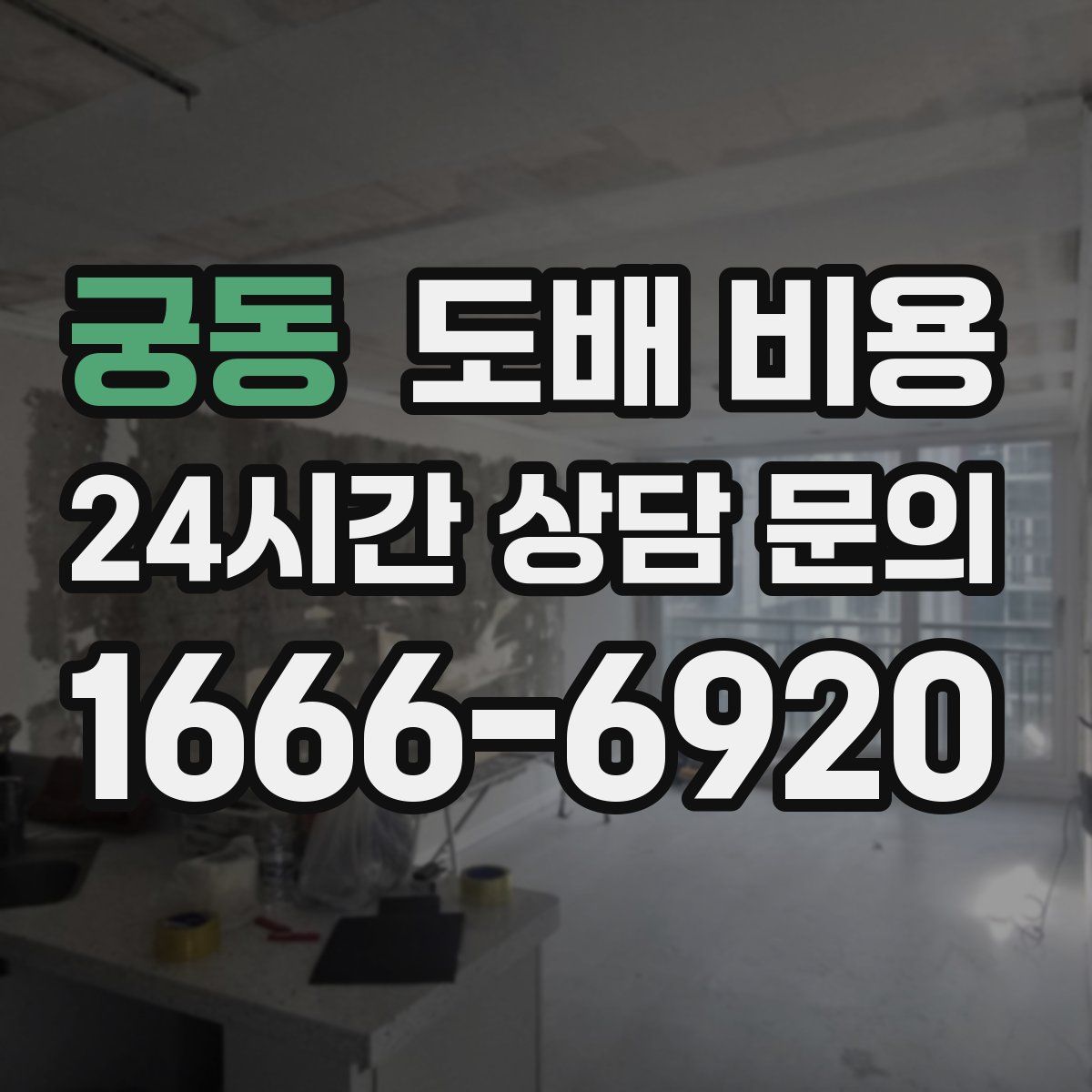 궁동 도배 비용