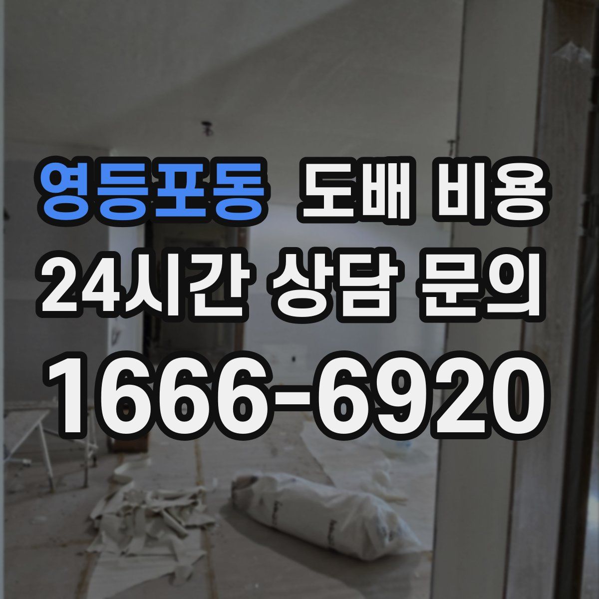 영등포동 도배 비용