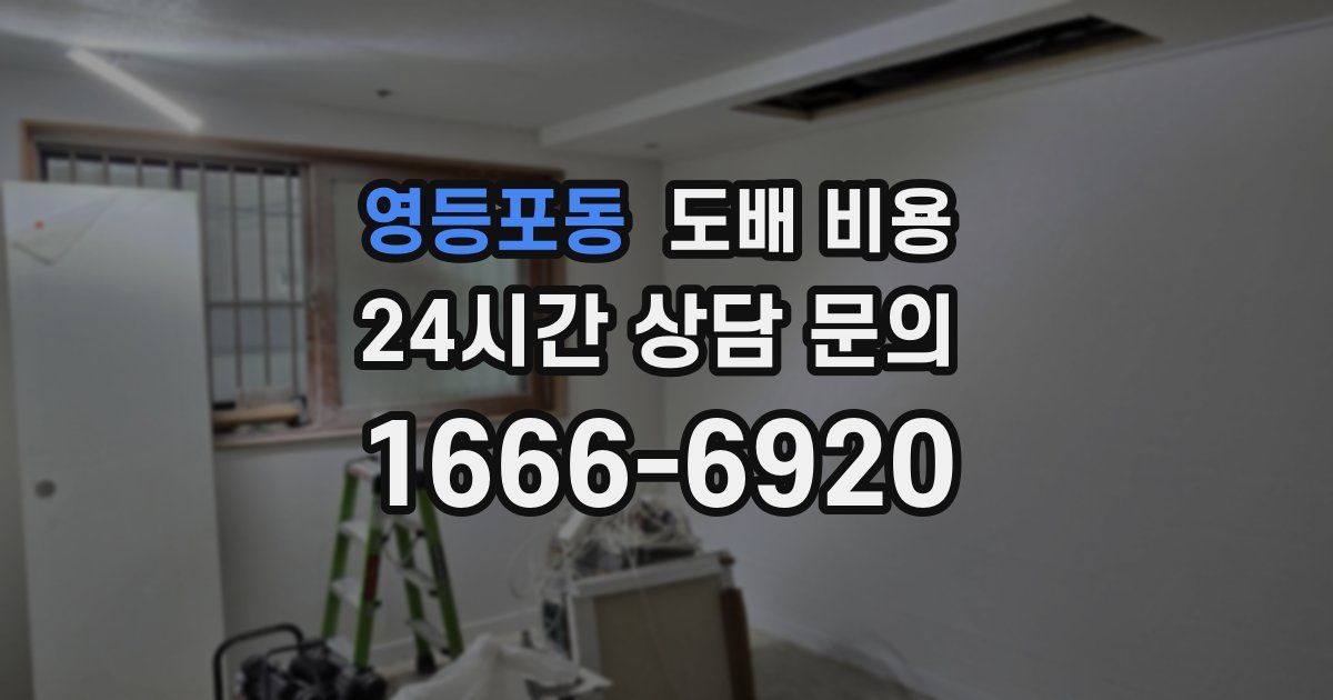 영등포동 도배 비용