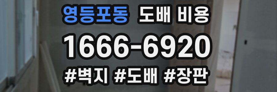 영등포동 도배 비용