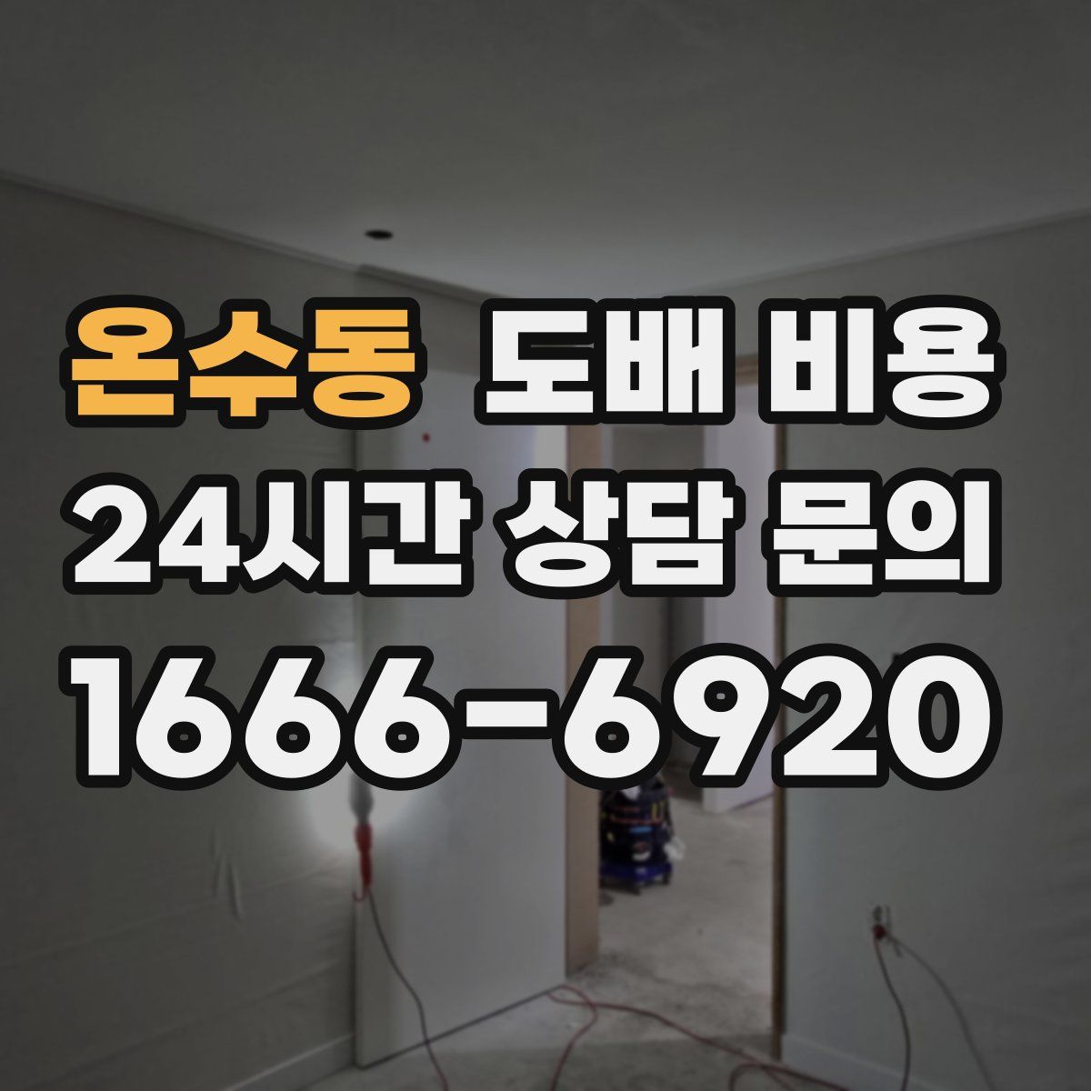 온수동 도배 비용