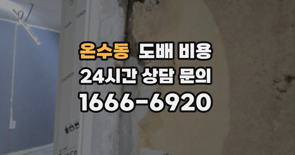온수동 도배 비용