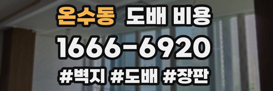온수동 도배 비용