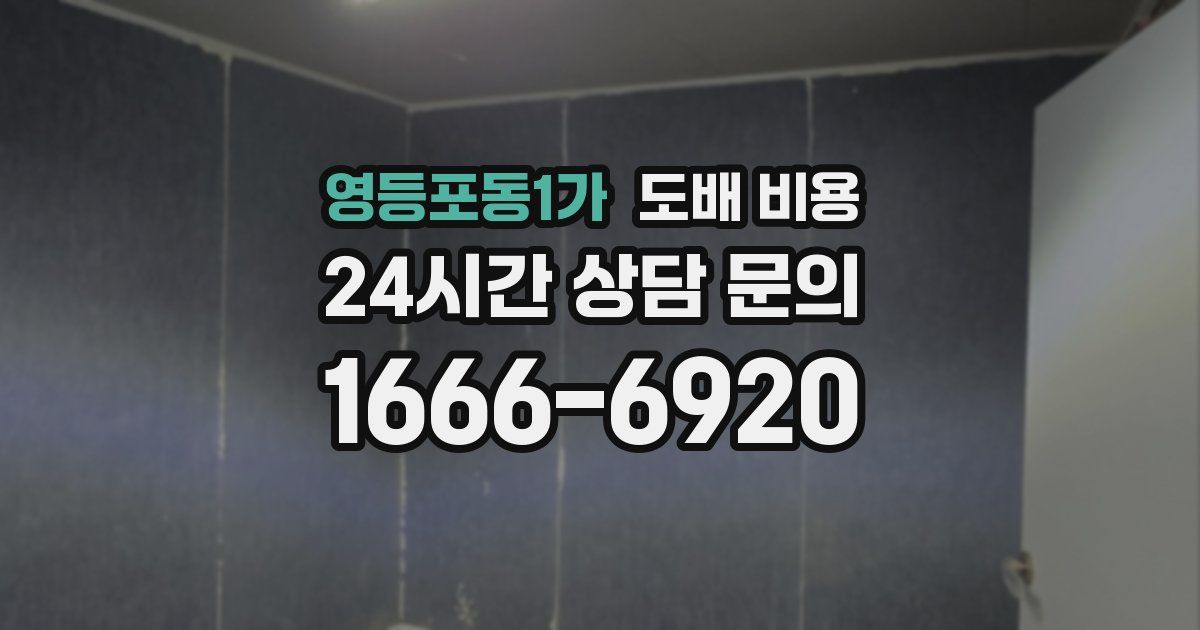 영등포동1가 도배 비용