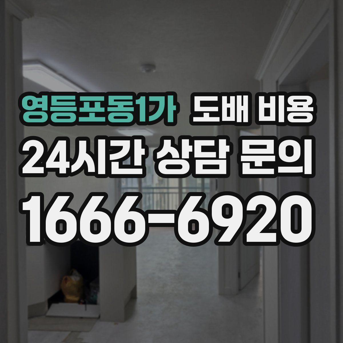 영등포동1가 도배 비용