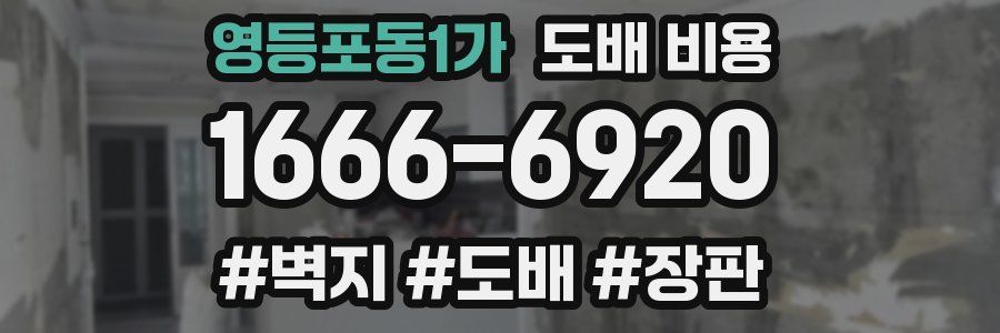 영등포동1가 도배 비용