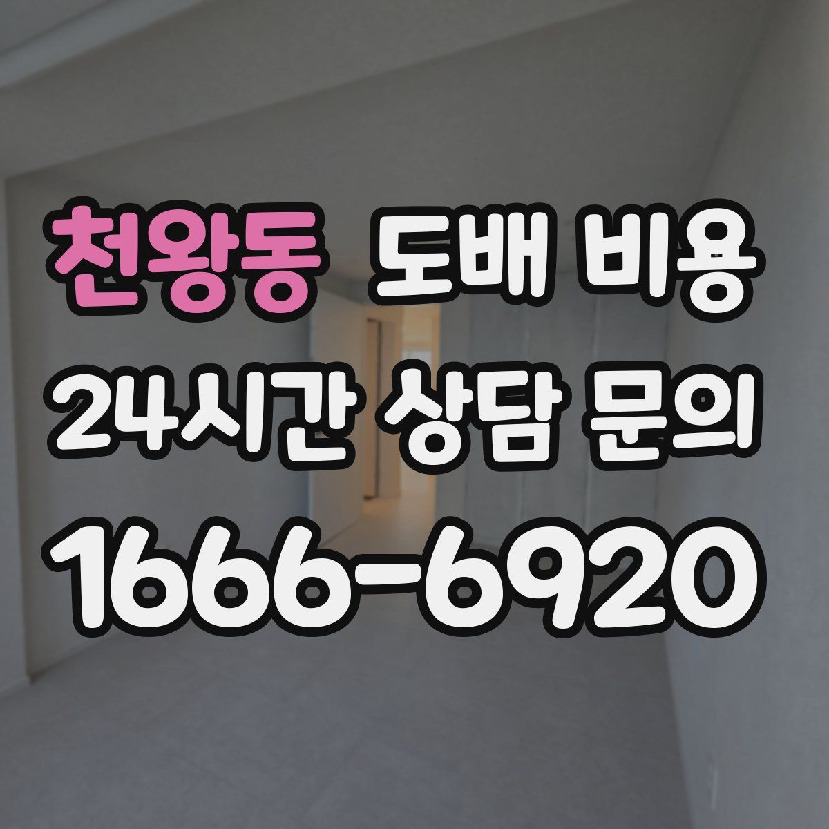 천왕동 도배 비용
