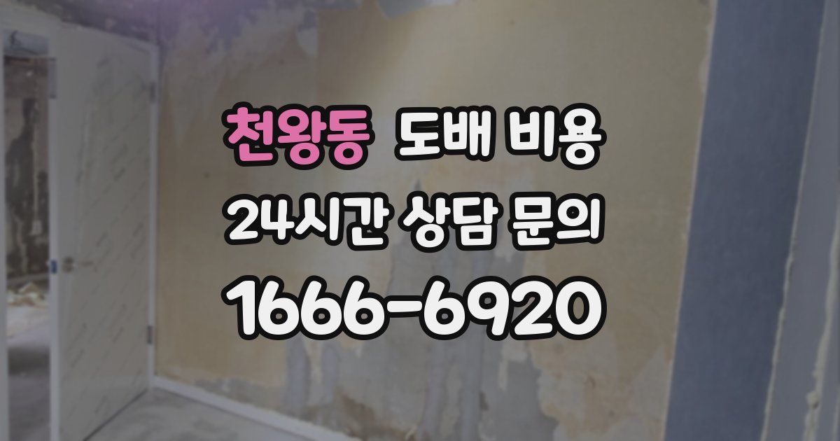 천왕동 도배 비용