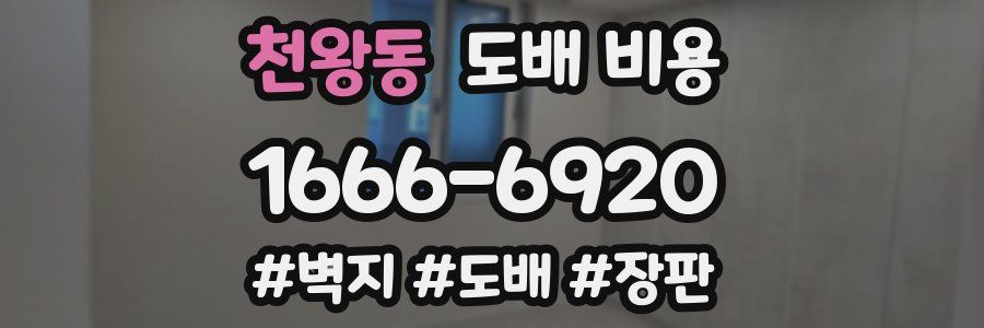 천왕동 도배 비용
