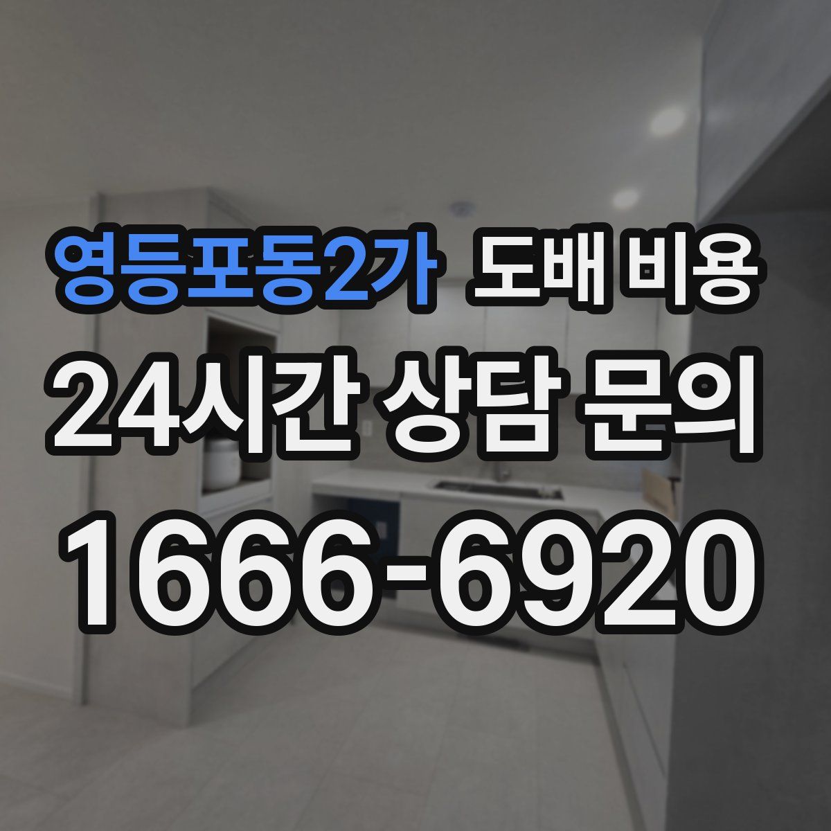 영등포동2가 도배 비용