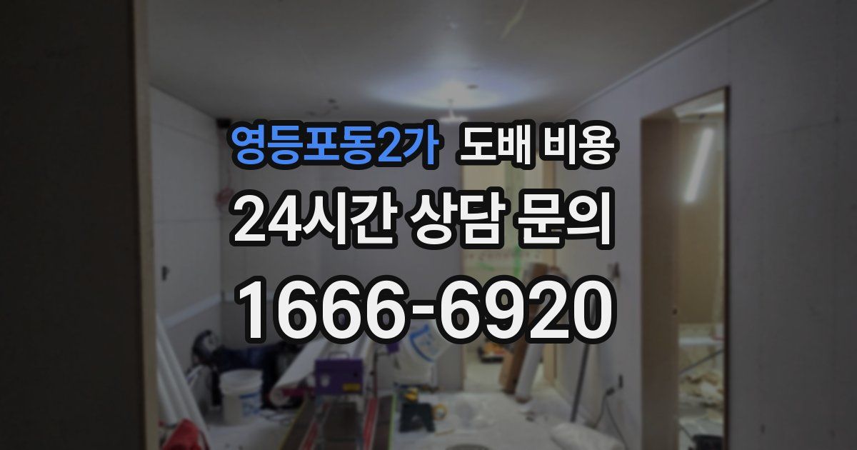 영등포동2가 도배 비용