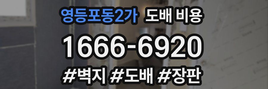 영등포동2가 도배 비용