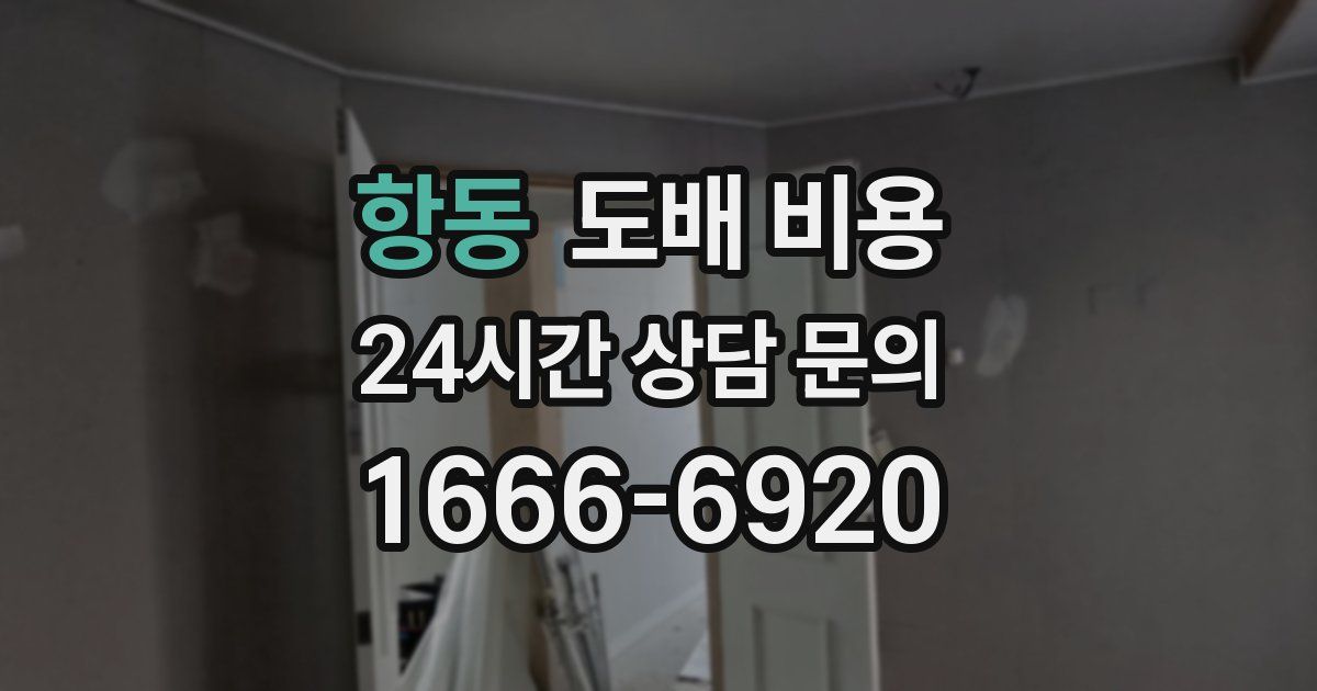 항동 도배 비용
