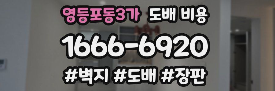영등포동3가 도배 비용