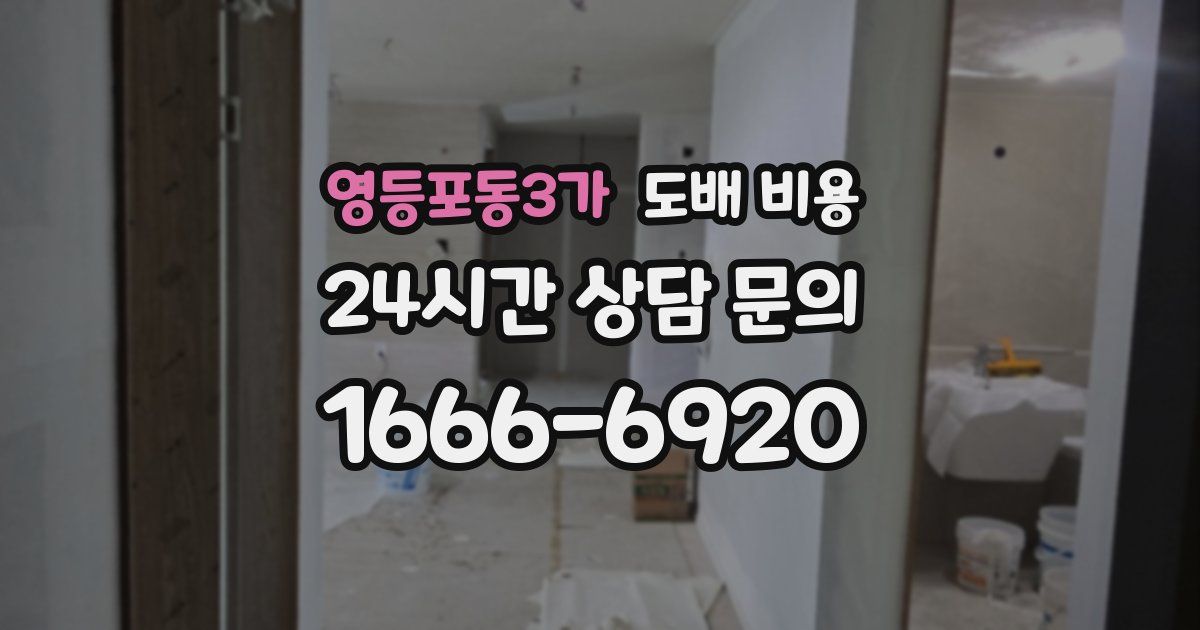 영등포동3가 도배 비용
