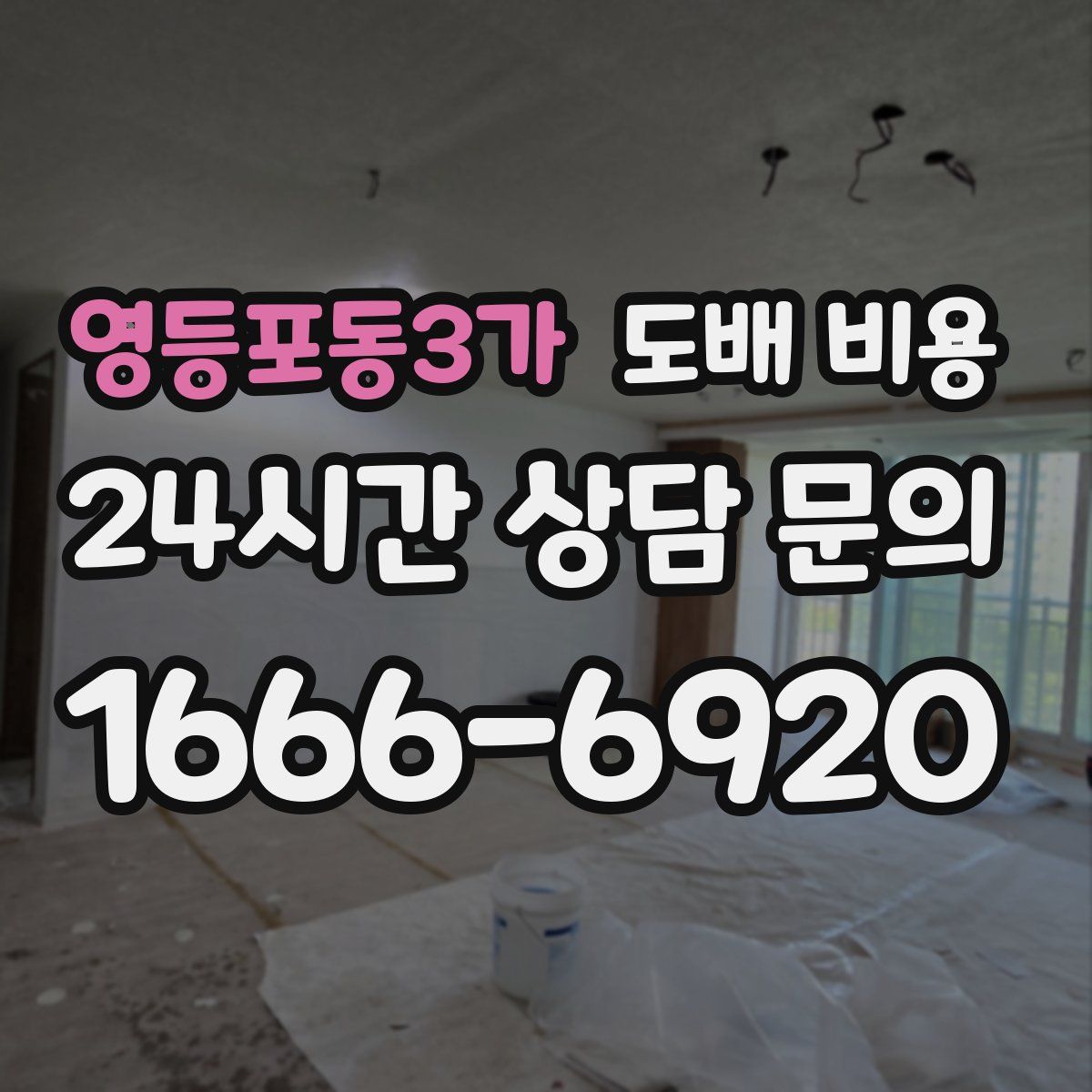 영등포동3가 도배 비용