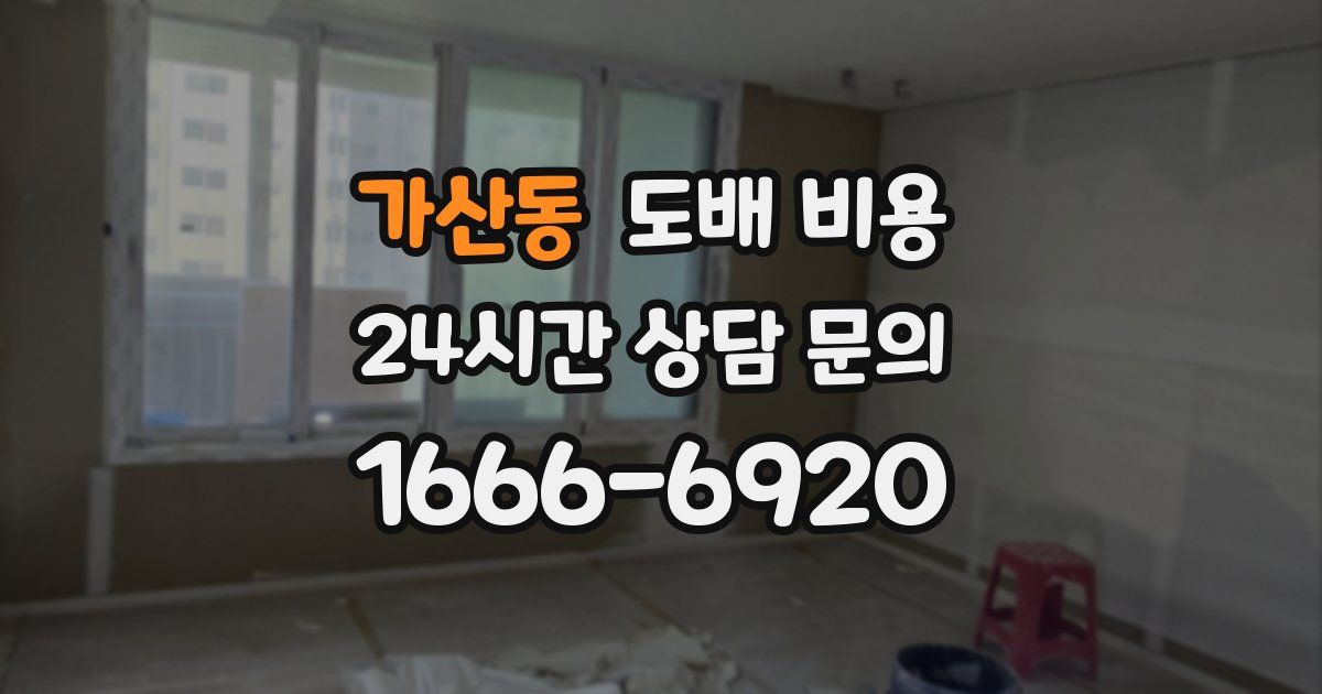 가산동 도배 비용