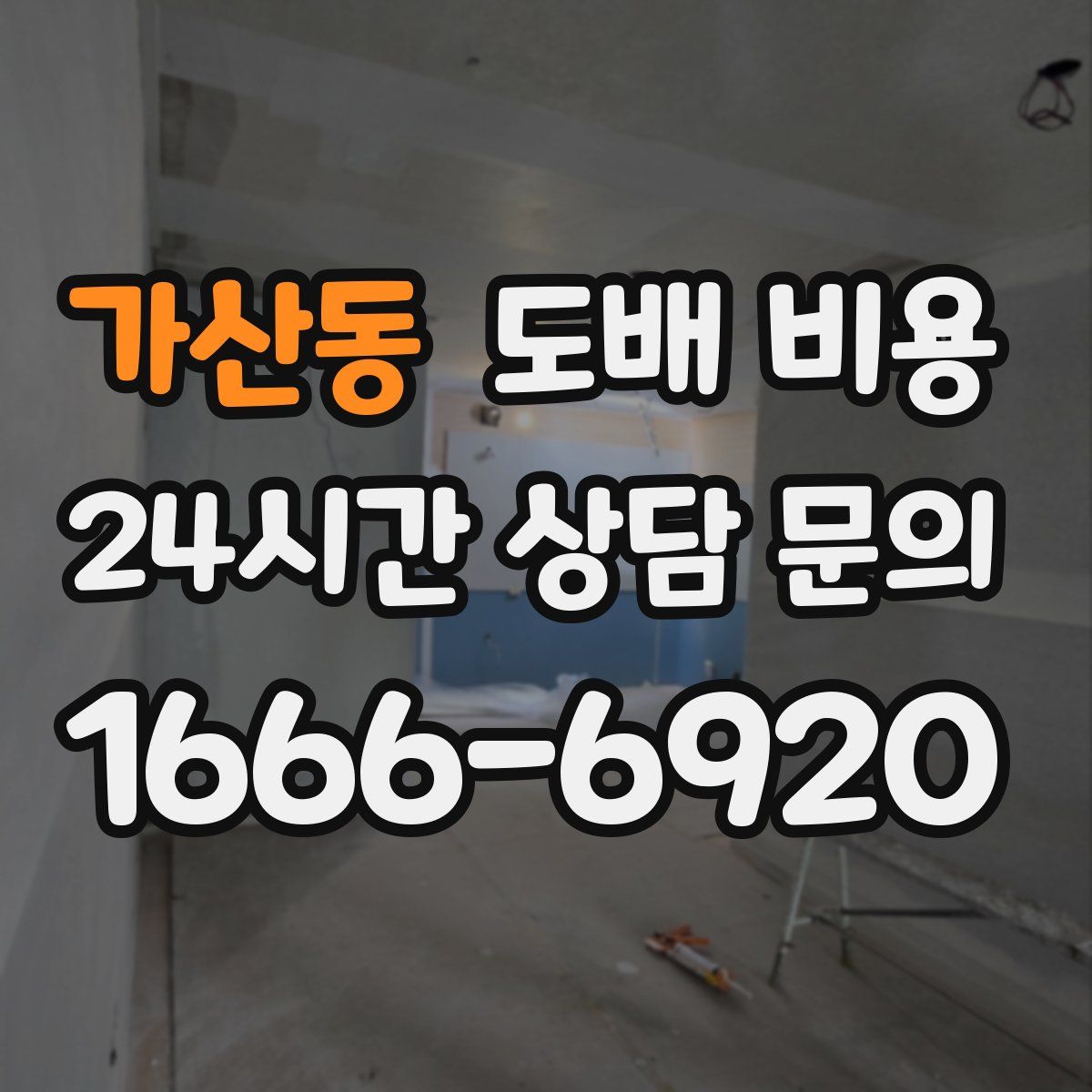 가산동 도배 비용