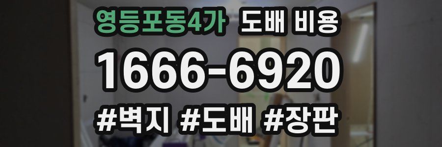 영등포동4가 도배 비용