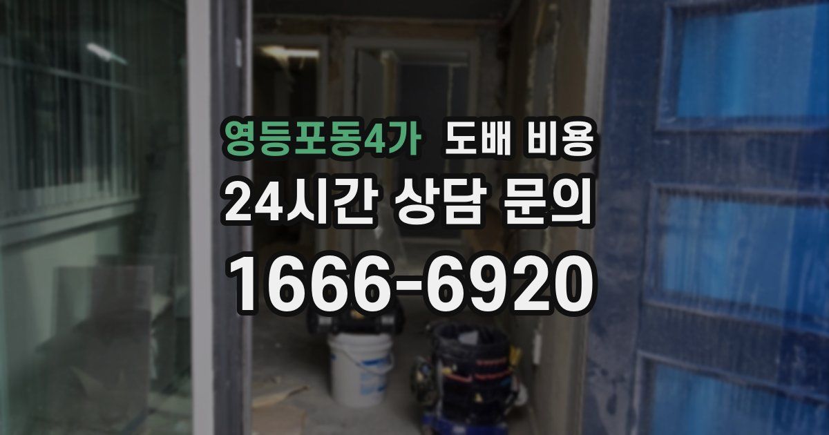 영등포동4가 도배 비용